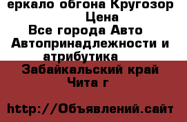 3еркало обгона Кругозор-2 Modernized › Цена ­ 2 400 - Все города Авто » Автопринадлежности и атрибутика   . Забайкальский край,Чита г.